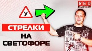 Доп. СТРЕЛКА на Светофоре! Как Избежать ДТП… [АвтошколаRED]