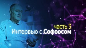 Интервью с Софоосом. Часть 3.