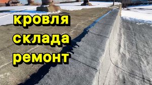 Гидроизоляция плоской кровли склада в Иркутске.