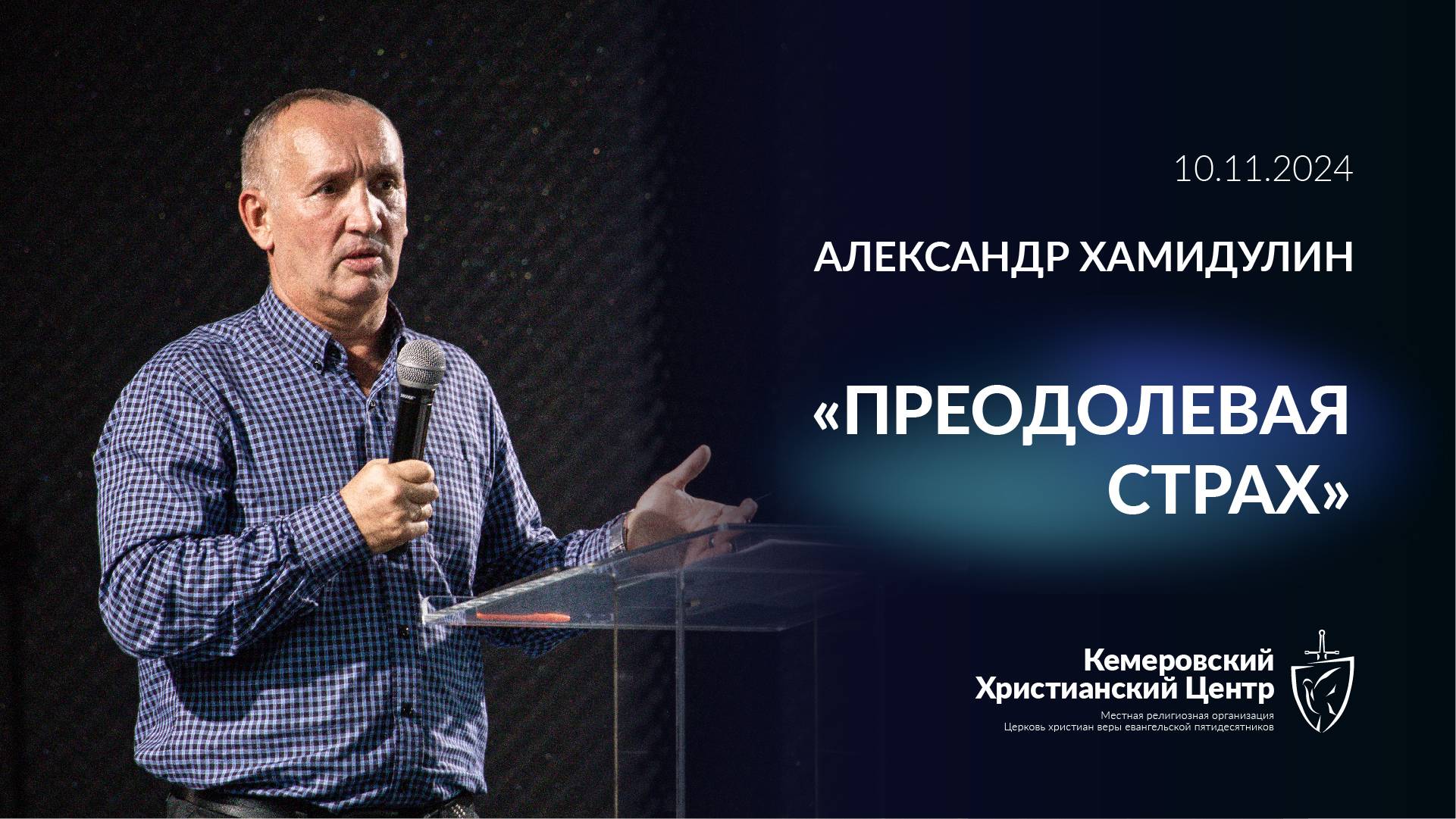 🎙 «Преодолевая страх» - Хамидулин Александр • 10.11.2024 - КХЦ 🌍 смотреть онлайн