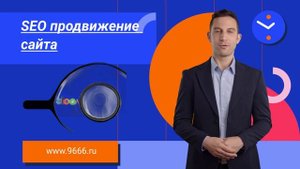 SEO продвижение сайта