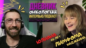 Лимфома Ходжкина. Юлиана. Как заболела в 26 лет. Интервью №7. Рак крови. Дневник онкологии. Подкаст