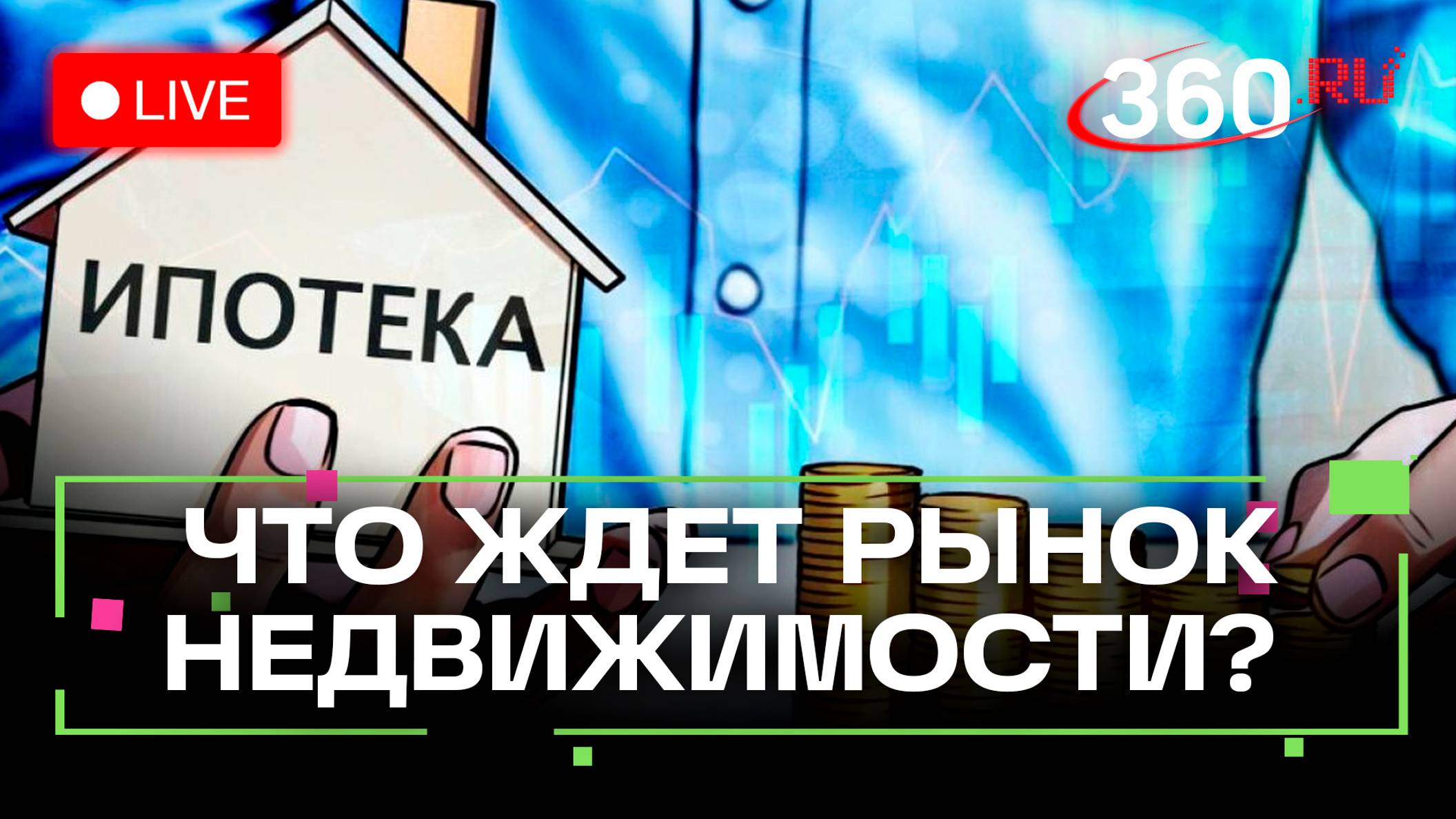 Как повышение ипотечной ставки скажется на рынке недвижимости. Пресс-конференция НСН