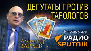 ДЕПУТАТЫ ПРОТИВ ТАРОЛОГОВ • Интервью «РАДИО СПУТНИК» • Александр Зараев