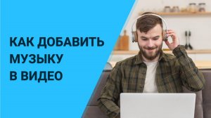 Как Добавить Музыку в Видео? Разбираем САМЫЙ ПРОСТОЙ СПОСОБ Наложить Звук на Видео!