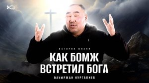 ✅ «Не жил, а СУЩЕСТВОВАЛ, БОГ все ИЗМЕНИЛ!»
Бауыржан НУРГАЛИЕВ.     
🟦 История ЖИЗНИ.