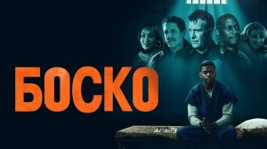 Боско | Русский трейлер | Фильм 2024