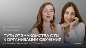 Запись прямого эфира «Путь от обучения ТМ к организации обучения»