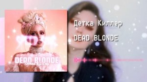 DEAD BLONDE - Детка Киллер (nightcore & speed up) | by DREX.