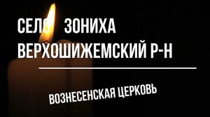 село Зониха. Руины Вознесенской церкви. Верхошижемский район. Вятка.