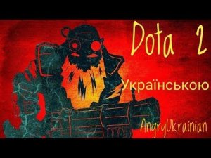 - Стрім українською - Dota 2 - Древній/Властелин [2] - Болото 4к