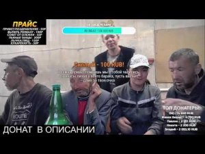 Алкаши в стриме