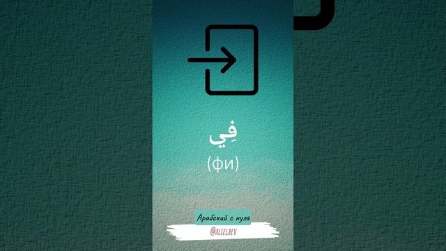 Как сказать "Я в доме" на арабском смотреть онлайн