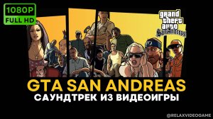 Саундтрек из игры GTA San Andreas 🎵 Музыка из видеоигры ГТА Сан Андреас | Soundtrack