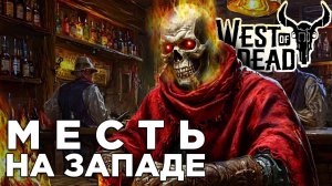 МЕСТЬ НА ЗАПАДЕ | West of Dead | Глист Бумаги