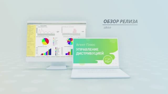 Обзор релиза 1.8.0.0 «Агент Плюс: Управление дистрибуцией»