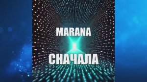 MARANA_"СНАЧАЛА"