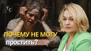 ПОЧЕМУ я не могу простить? А нужно ли?