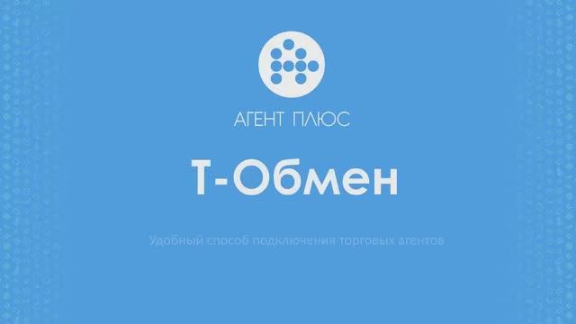 Удобный способ подключения торговых агентов — «T-Обмен»