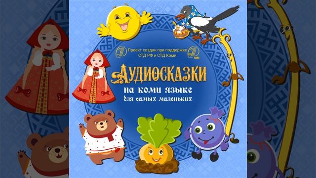 Руч да кöч смотреть онлайн