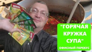 Обзор "горячих кружек" - супы быстрого приготовления из популярных магазинов - офисный перекус
