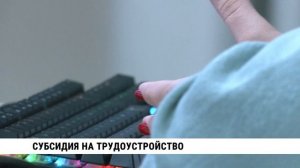 Субсидия на трудоустройство