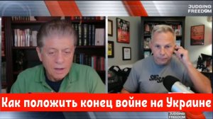 Тони Шаффер: как положить конец войне на Украине.