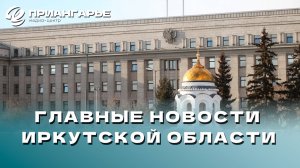 Последние новости Иркутской области, 15 ноября 2024 года