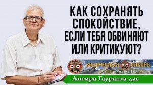 Как сохранять спокойствие, если тебя обвиняют или критикуют?
