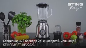 Блендер STINGRAY ST-KP2202C