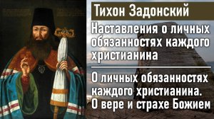 О личных обязанностях каждого христианина. О вере и страхе Божием / Тихон Задонский