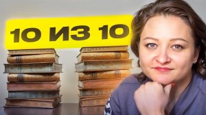 ЛУЧШЕЕ, что я читала в жизни!😍  10 книг на 10 из 10