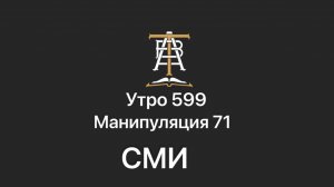 Утро 599 с Андреем Тихоновым. Манипуляция 71. СМИ.