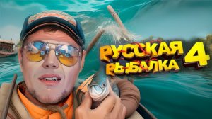 Начинающий рыбак на озере. Батя на Русской Рыбалке 4