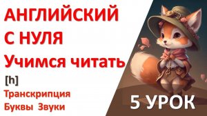2 ШАГ / ЧИТАЕМ НА АНГЛИЙСКОМ / КАК ПРОЧИТАТЬ ЭТУ БУКВУ / УРОК 5