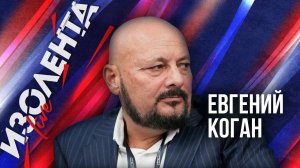 Евгений Коган | 15.11.24 | ИзолентаLive