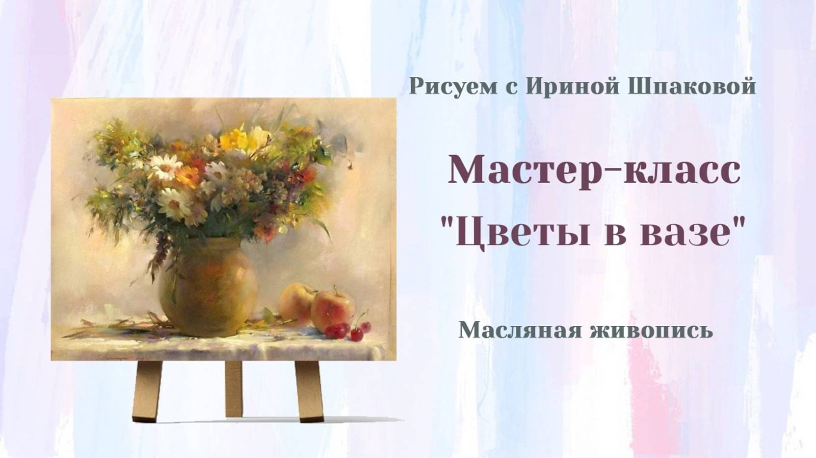 Вебинар "Цветы в вазе"