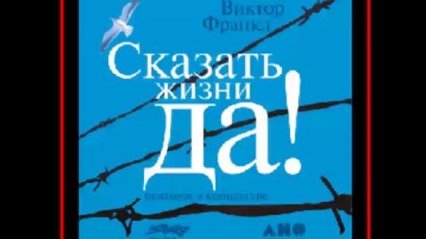 Аудиокнига: Сказать жизни «Да!»: психолог в концлагере - Виктор Франкл
