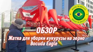 Обзор жатки для уборки кукурузы Bocuda Eagle