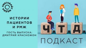 Истории пациентов и РМЖ / Подкаст «Что и требовалось доказать» / Мегабайт