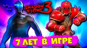 7 Лет Как мы Играем в  SHADOW FIGHT 3 Новый Марафон