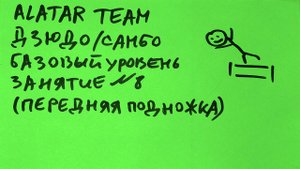 Дзюдо / Самбо базовый уровень, занятие 8 (Передняя подножка)