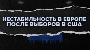 Каркас идеи. Нестабильность Европы после выборов в США.