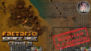Factorio Space Age - Прохождение 22 (коротко о главном)
