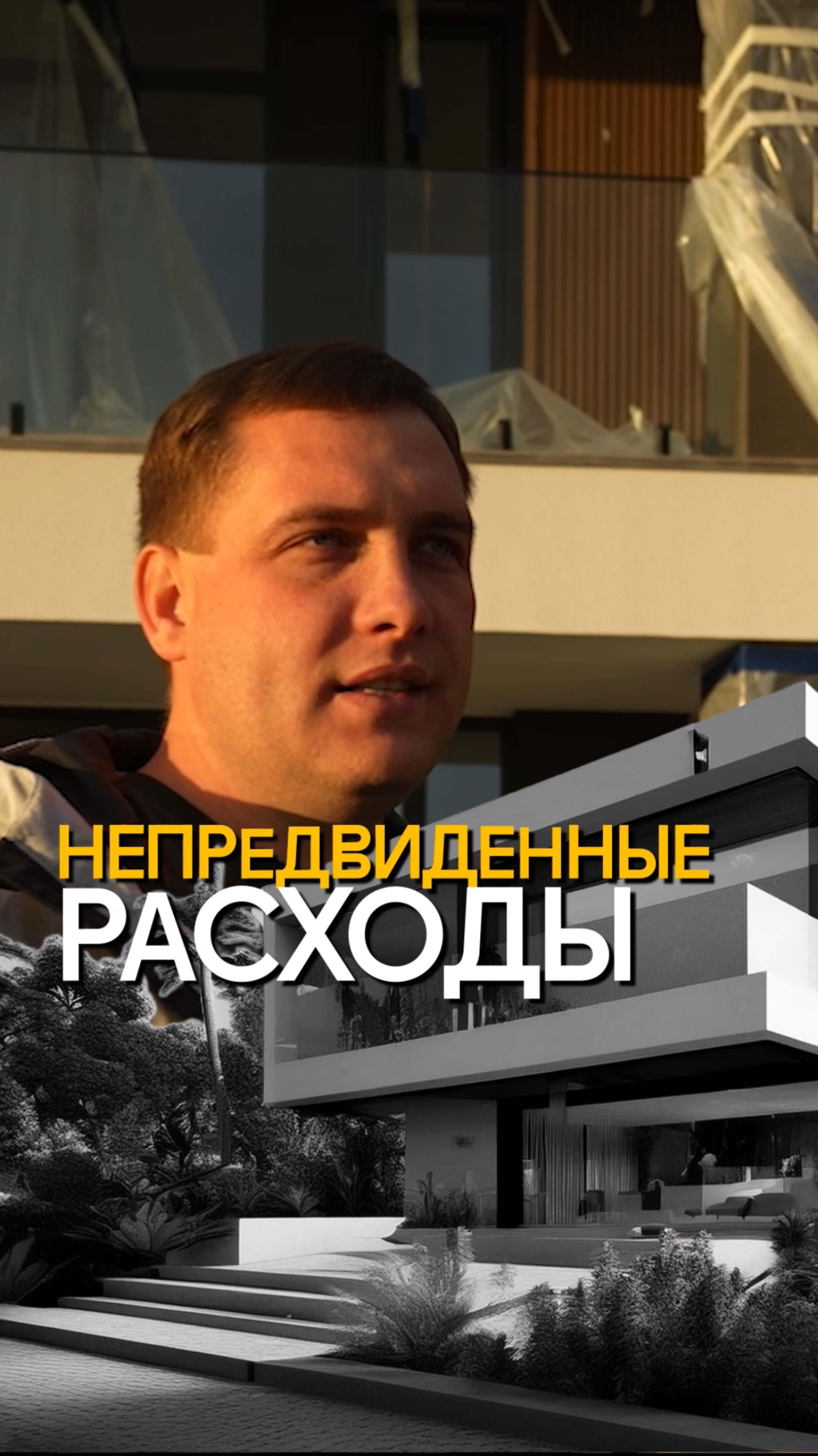 Непредвиденные расходы при стройке #строительстводомов #строительстводомовподключ #недвижимостьсочи смотреть онлайн