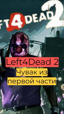 Left 4 Dead 2 компания День 2 23 Чувак из первой части