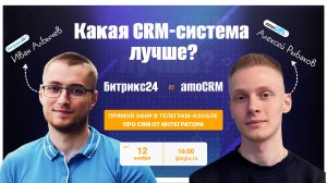 Прямой эфир: amoCRM или Битрикс24. Что лучше?