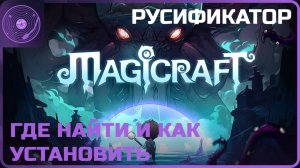 Magicraft ➤ Русификатор / Где найти и как установить