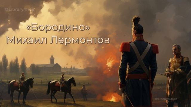 БОРОДИНО СТИХОТВОРЕНИЕ МИХИЛА ЛЕРМОНТОВА, УЧИТЬ, ЧИТАТЬ И СЛУШАТЬ КАРАОКЕ ОНЛАЙН!