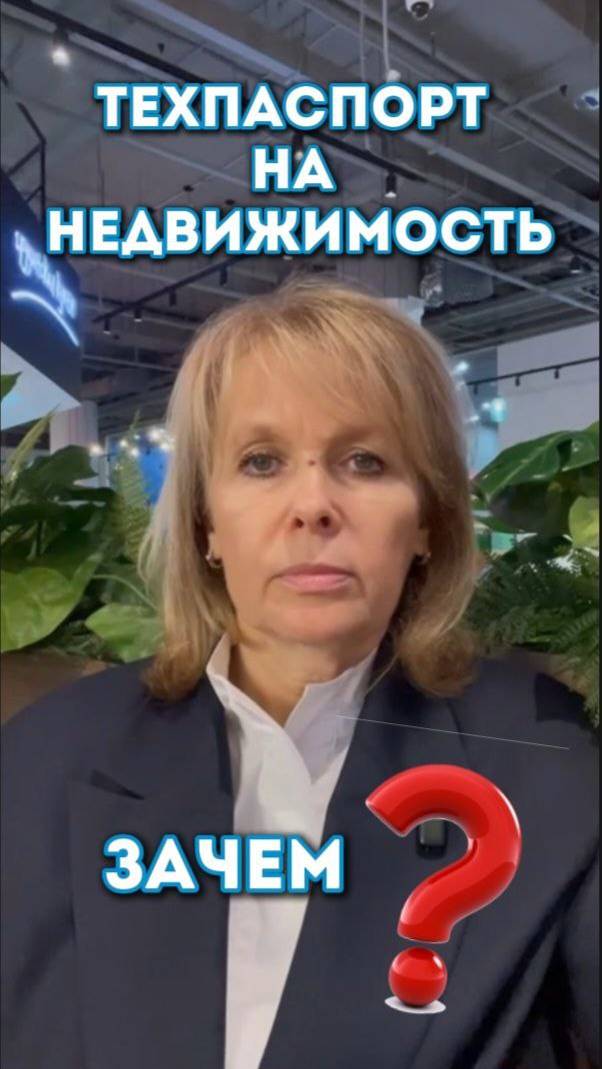 Зачем Вам технический паспорт при продаже недвижимости? #недвижимость, #квартира, #дом, #москва